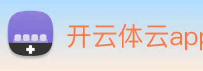 开云体云app官网入口下载 logo